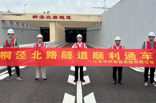 中安科子公司中科智能參建，桐涇北路隧道正式通車