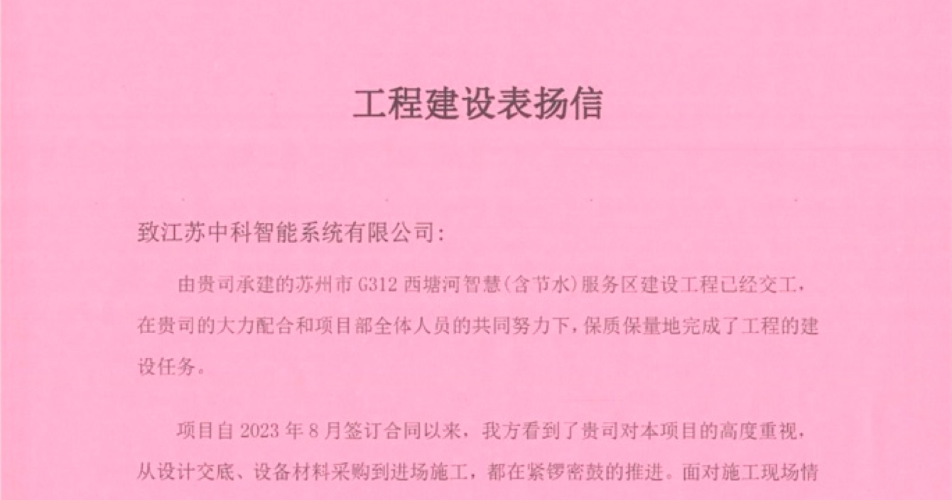 中安科子公司中科智能喜獲客戶點贊，工程質量受到高度贊揚