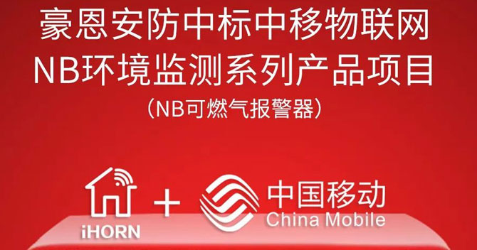 iHorn, a subsidiary of China Security，won “China Mobile IoT Project”